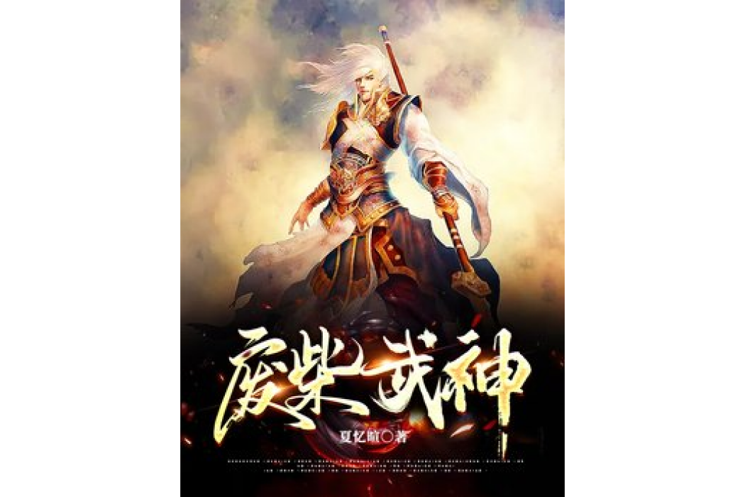 廢柴武神 廢柴武神