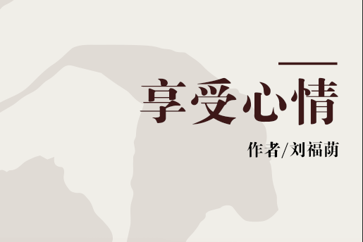 享受心情