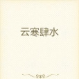 雲寒肆水 雲寒肆水
