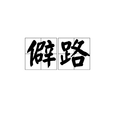 僻路 僻路