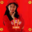 大家恭喜(卓依婷演唱歌曲) 大家恭喜(卓依婷演唱歌曲)