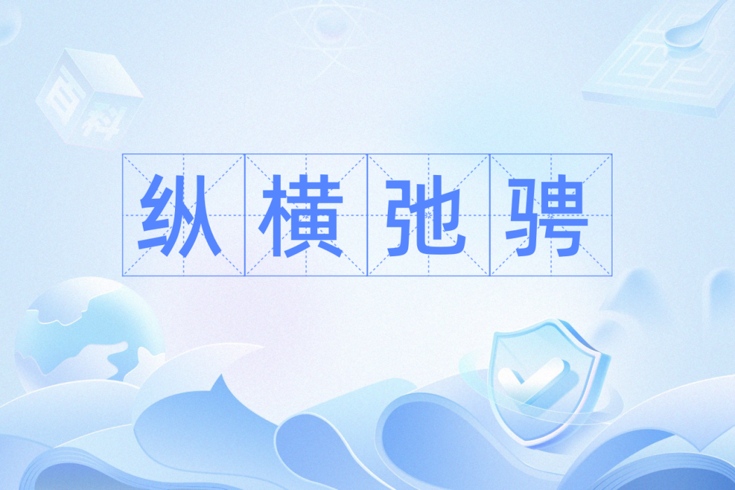 縱橫弛騁 縱橫弛騁