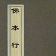 佛本行經 佛本行經