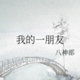 我的一朋友 我的一朋友
