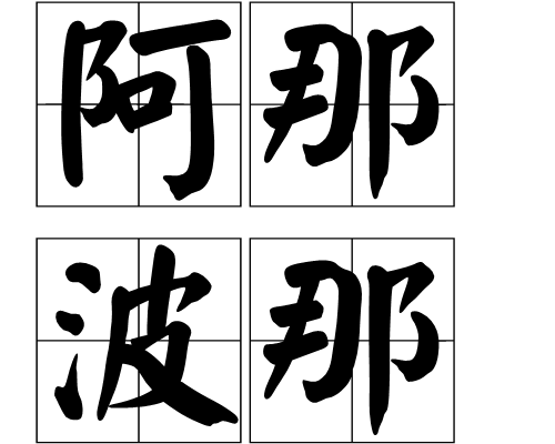 阿那波那 阿那波那