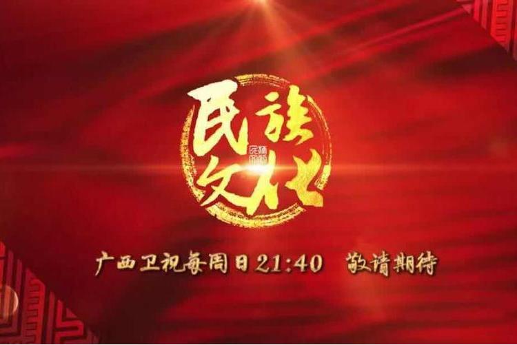 民族文化(廣西衛視原創文化類欄目) 民族文化(廣西衛視原創文化類欄目)