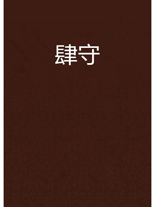 肆守 肆守