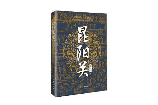 昆陽關 昆陽關