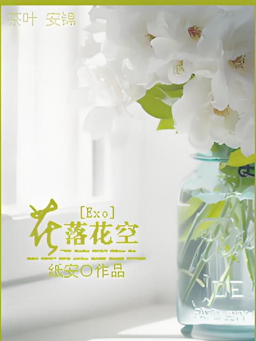 花落花空 花落花空