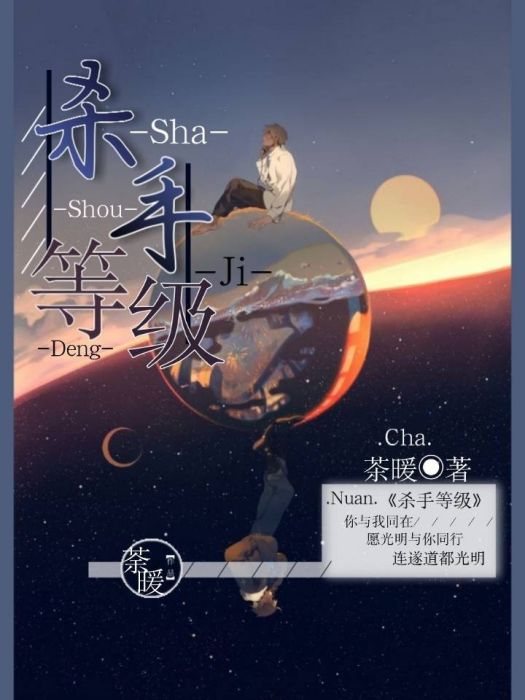殺手等級(茶暖超甜創作的網路小說) 殺手等級(茶暖超甜創作的網路小說)