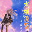 水榭流螢 水榭流螢