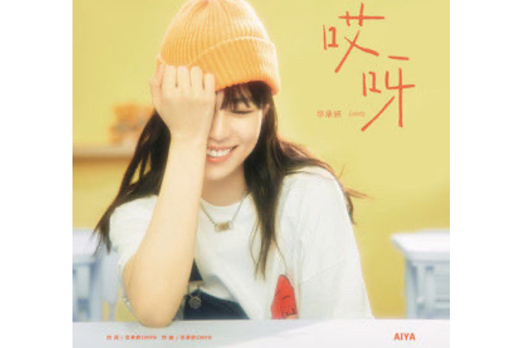 哎呀(2021年華承妍演唱的歌曲) 哎呀(2021年華承妍演唱的歌曲)