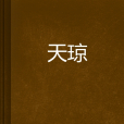 天瓊 天瓊