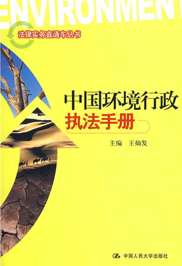 中國環境行政執法手冊
