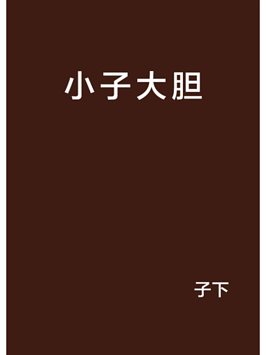 小子大膽 小子大膽