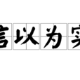 信以為實 信以為實