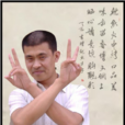 張其中(魷魚才子) 張其中(魷魚才子)