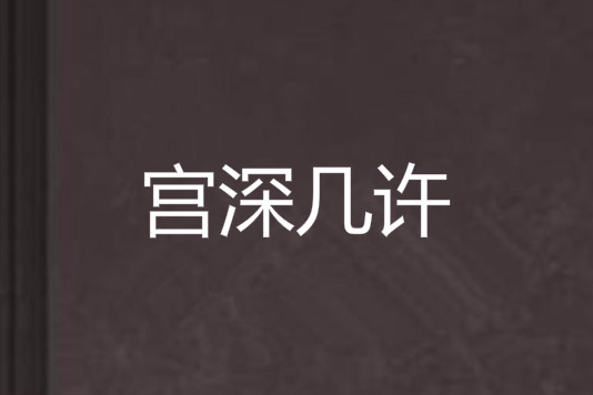 宮深幾許 宮深幾許