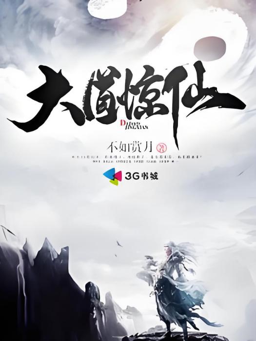 大道驚仙(不如賞月小說作品) 大道驚仙(不如賞月小說作品)
