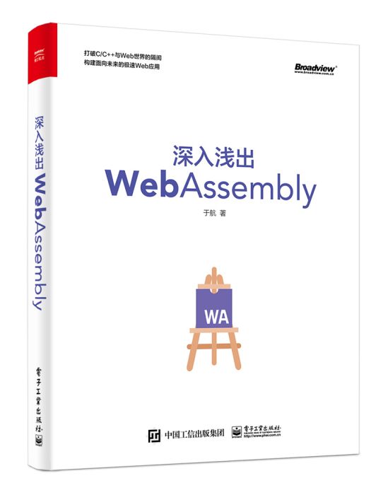 深入淺出WebAssembly 深入淺出WebAssembly