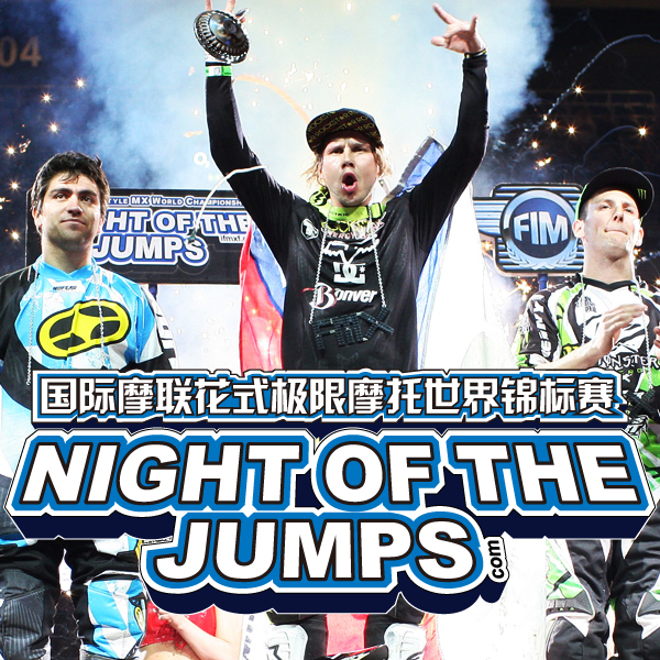 Night of The Jumps國際摩聯花式極限摩托世錦賽
