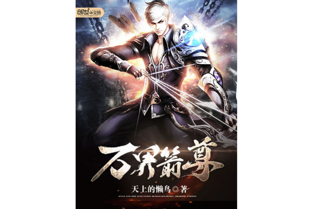 萬界箭尊 萬界箭尊