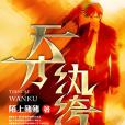 天才紈絝 天才紈絝