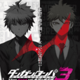 彈丸論破3 -The End of 希望之峰學園-(彈丸論破3) 彈丸論破3 -The End of 希望之峰學園-(彈丸論破3)