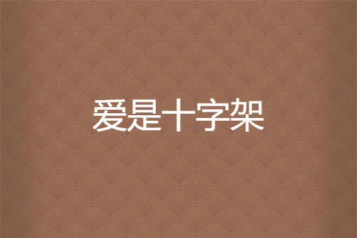 愛是十字架