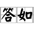 對答如流(名詞辭彙) 對答如流(名詞辭彙)