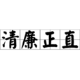 清廉正直 清廉正直
