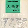 大劫逃