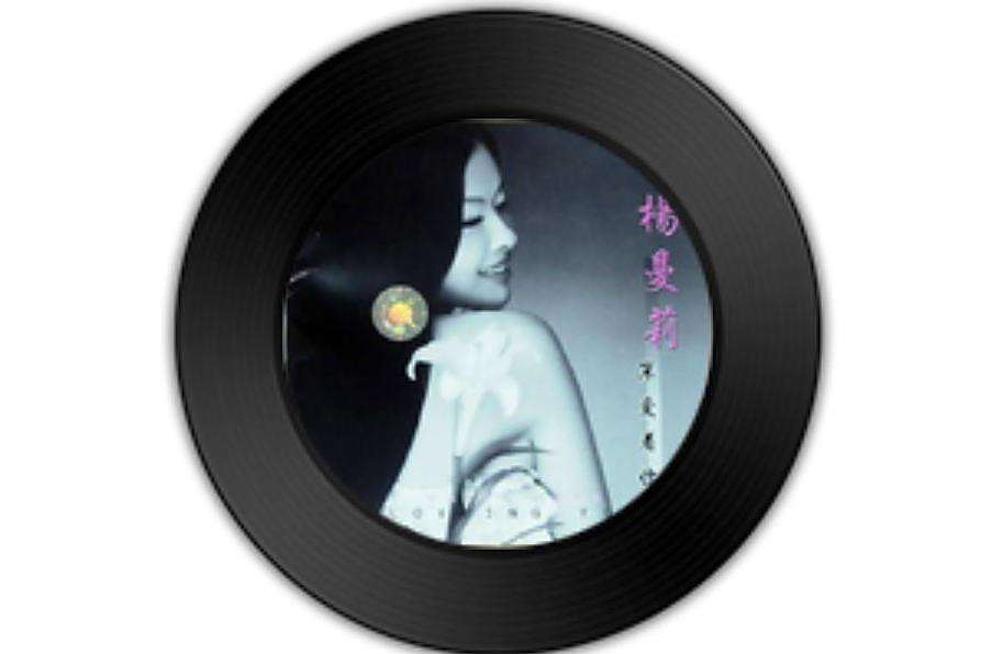 幽會(楊曼莉演唱的歌曲) 幽會(楊曼莉演唱的歌曲)