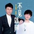 不見就散 不見就散