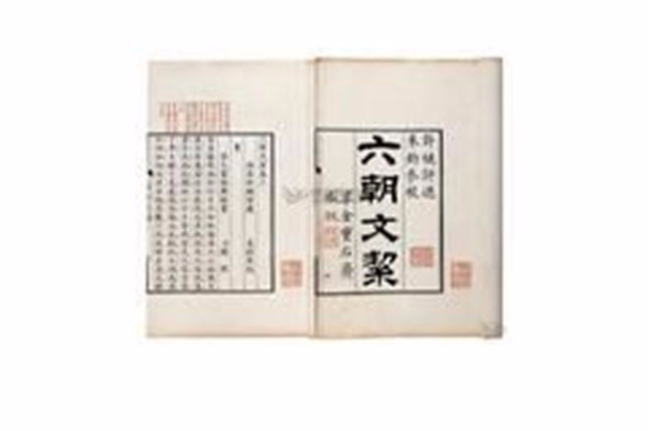 六朝文 六朝文