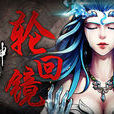 輪迴鏡(手遊《武動乾坤》古風主題曲) 輪迴鏡(手遊《武動乾坤》古風主題曲)