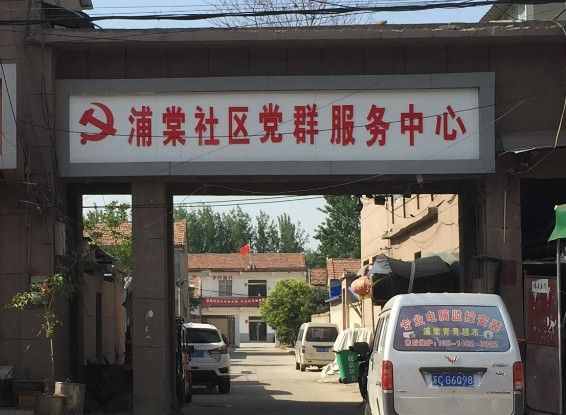 浦棠社區 浦棠社區