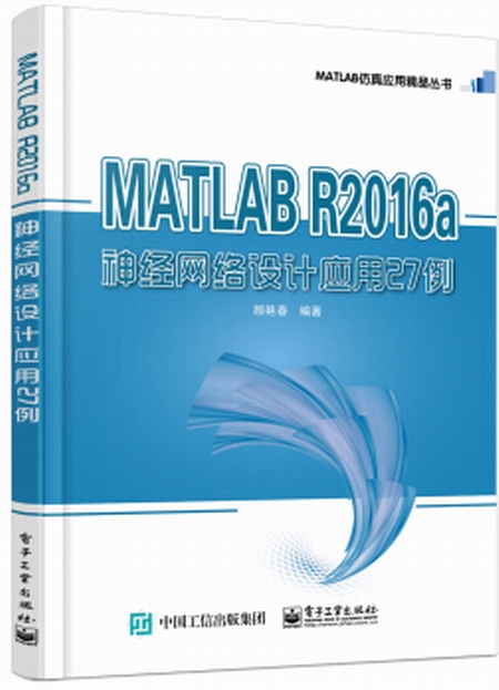 MATLAB R2016a神經網路設計套用27例