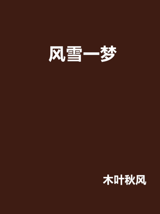 風雪一夢 風雪一夢