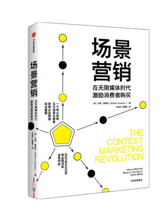 場景行銷(2023年中信出版集團出版的圖書)