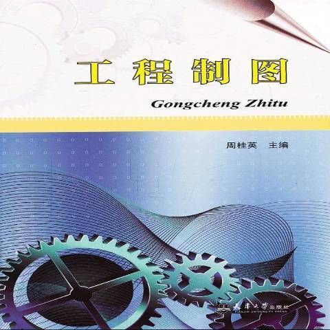 工程製圖(2011年天津大學出版社出版的圖書) 工程製圖(2011年天津大學出版社出版的圖書)