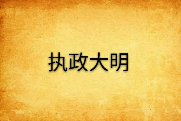 執政大明 執政大明