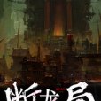斷龍局 斷龍局