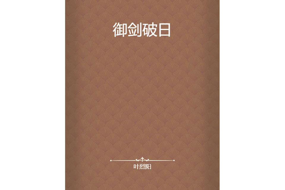 御劍破日 御劍破日