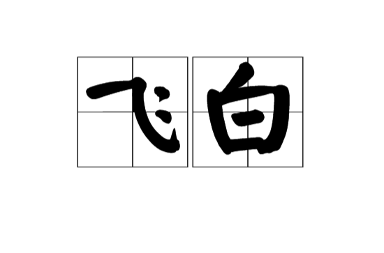 飛白(漢語修辭格式)