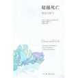 超越死亡:恩寵與勇氣(超越死亡(肯·威爾伯創作圖書)) 超越死亡:恩寵與勇氣(超越死亡(肯·威爾伯創作圖書))