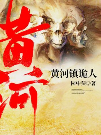 黃河鎮詭人 黃河鎮詭人