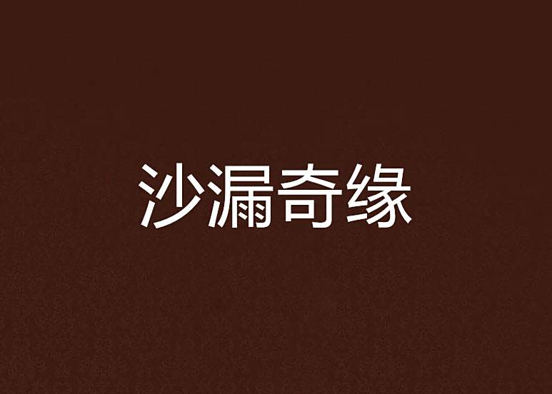 沙漏奇緣 沙漏奇緣
