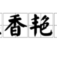 溫香艷玉