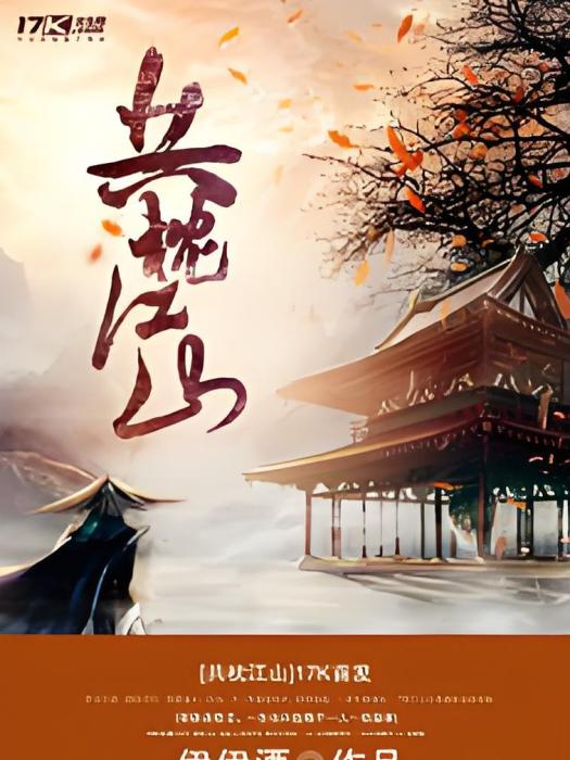 共枕江山 共枕江山